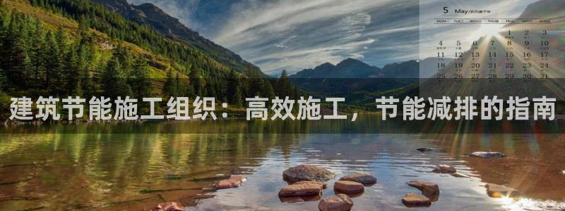 e尊国际7779：建筑节能施工组织：高效施工，节能减排的指南