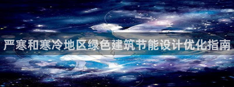 e尊国际-e尊国际官网：严寒和寒冷地区绿色建筑节能设计优化指南