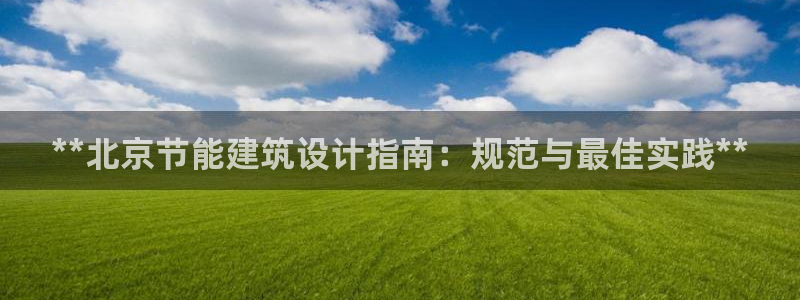 e尊国际app：**北京节能建筑设计指南：规范与最佳实践**