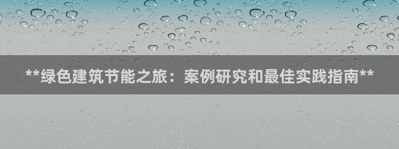 e尊官网：**绿色建筑节能之旅：案例研究和最佳实践指南**