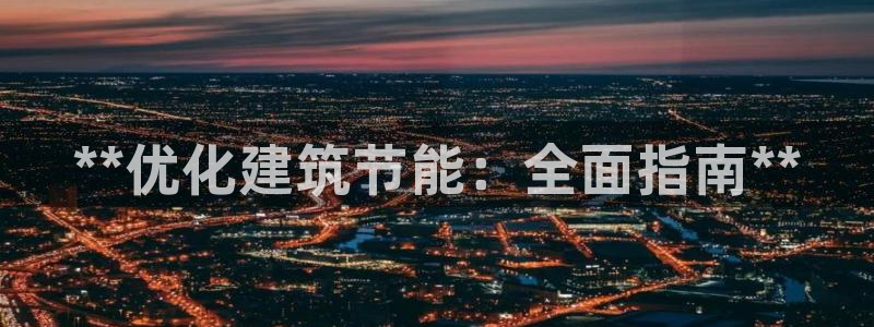 e尊国际官网·网址：**优化建筑节能：全面指南**