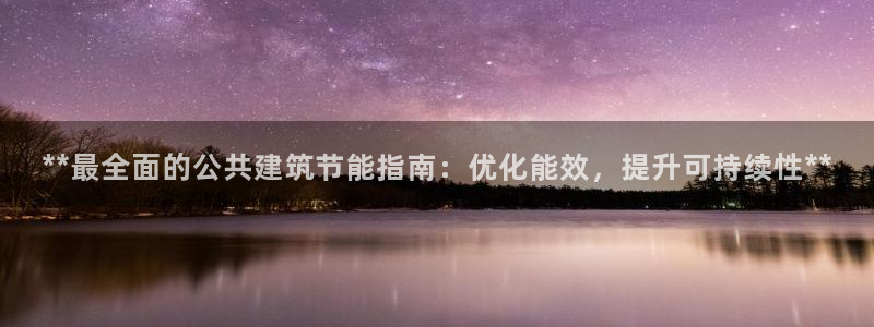 e尊国际娱乐官网下载：**最全面的公共建筑节能指南：优化能效，提升可持续性**