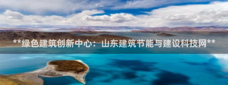 e尊国际官网·网址：**绿色建筑创新中心：山东建筑节能与建设科技网**