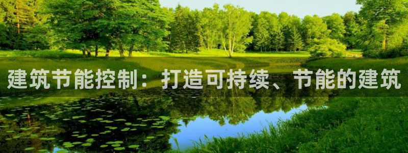 E尊国际：建筑节能控制：打造可持续、节能的建筑