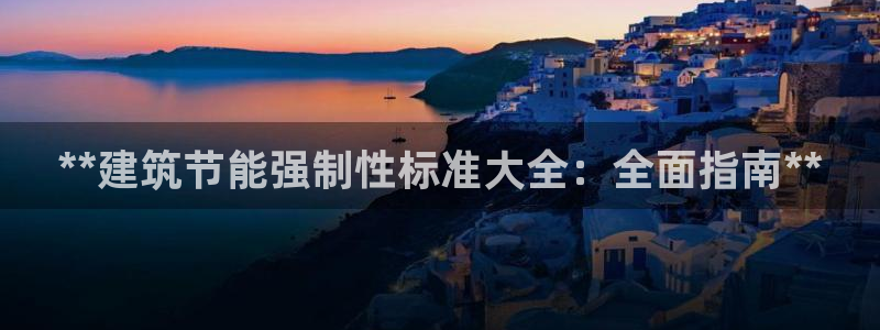 e尊国际官网·网址：**建筑节能强制性标准大全：全面指南**