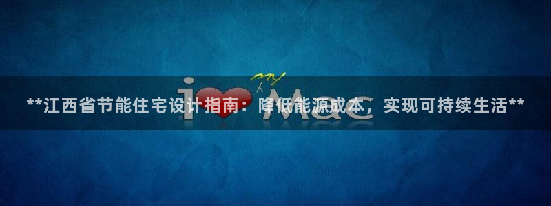 e尊国际平台：**江西省节能住宅设计指南：降低能源成本，实现可持续生活**