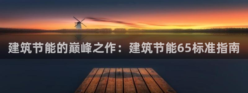 e尊国际官方网站：建筑节能的巅峰之作：建筑节能65标准指南