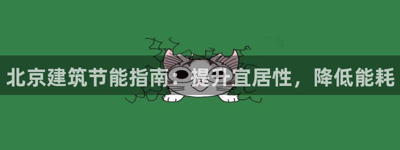 e尊国际平台：北京建筑节能指南：提升宜居性，降低能耗