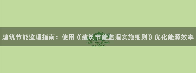 尊亿娱乐国际官网：建筑节能监理指南：使用《建筑节能监理实施细则》优化能源效率