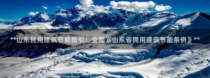 e尊国际的手机登录网站：**山东民用建筑节能指引：全面《山东省民用建筑节能条例》**