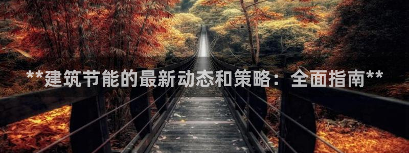 e尊国际的手机登录网站：**建筑节能的最新动态和策略：全面指南**