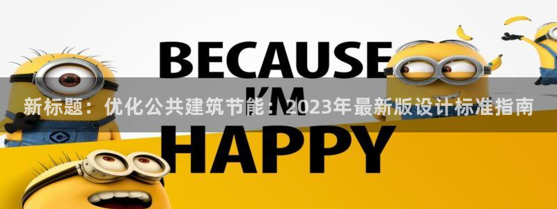 e尊国际娱乐官网下载：新标题：优化公共建筑节能：2023年最新版设计标准指南