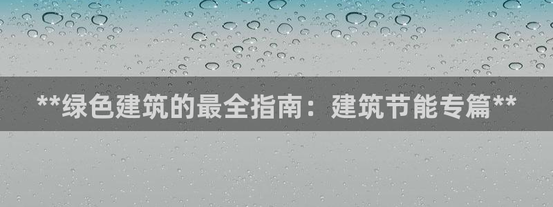 e尊电竞：**绿色建筑的最全指南：建筑节能专篇**