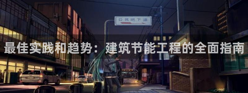 e尊国际官方网站：最佳实践和趋势：建筑节能工程的全面指南