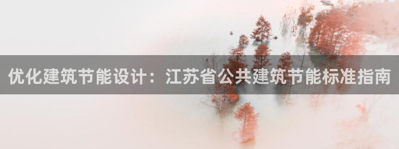 尊亿娱乐国际官网：优化建筑节能设计：江苏省公共建筑节能标准指南