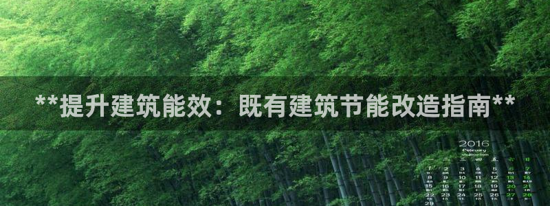 e尊国际官网app：**提升建筑能效：既有建筑节能改造指南**