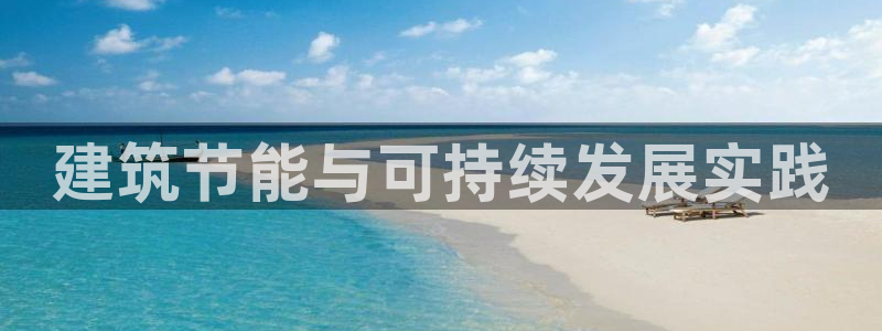 e尊国际-可可计划：建筑节能与可持续发展实践