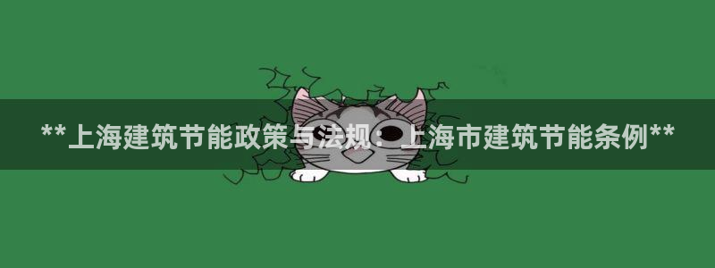 尊亿游戏国际官网：**上海建筑节能政策与法规：上海市建筑节能条例**