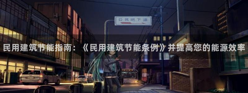e尊国际可靠吗：民用建筑节能指南：《民用建筑节能条例》并提高您的能源效率