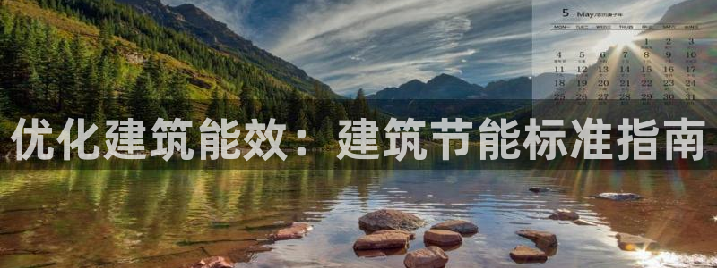 e尊国际是干什么的：优化建筑能效：建筑节能标准指南