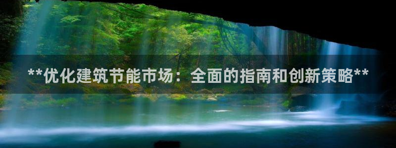 E尊国际网站：**优化建筑节能市场：全面的指南和创新策略**