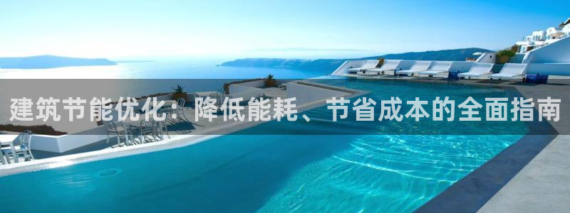 e尊国际官网：建筑节能优化：降低能耗、节省成本的全面指南