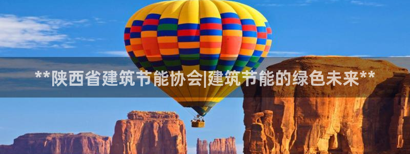 e尊国际娱乐官网地址：**陕西省建筑节能协会|建筑节能的绿色未来**