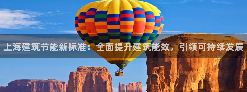 e尊国际平台：上海建筑节能新标准：全面提升建筑能效，引领可持续发展
