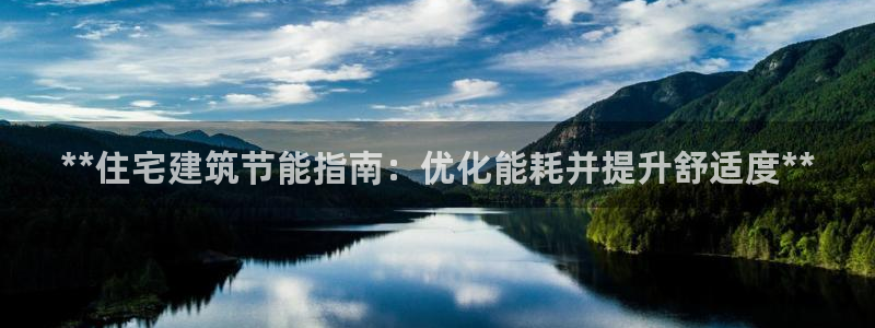 e尊国际是干什么的：**住宅建筑节能指南：优化能耗并提升舒适度**