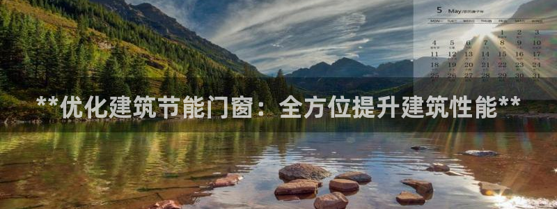 e尊国际-可可计划：**优化建筑节能门窗：全方位提升建筑性能**