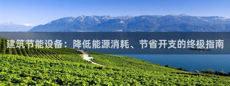 e尊国际娱乐官网地址：建筑节能设备：降低能源消耗、节省开支的终极指南