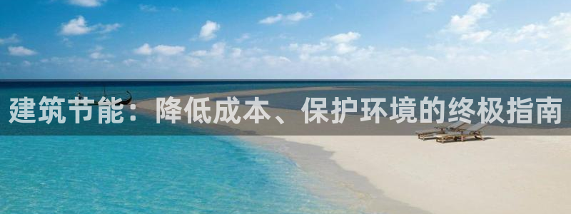 e尊国际网址：建筑节能：降低成本、保护环境的终极指南