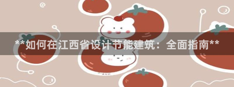 e尊国际客户端：**如何在江西省设计节能建筑：全面指南**