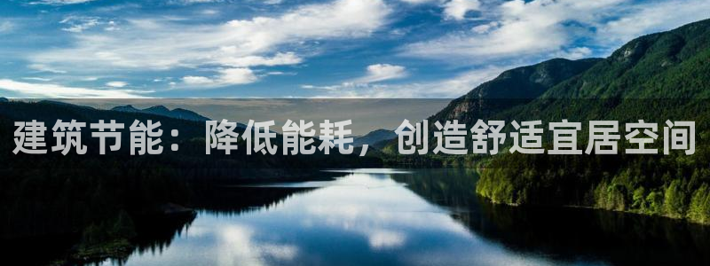 E尊国际：建筑节能：降低能耗，创造舒适宜居空间
