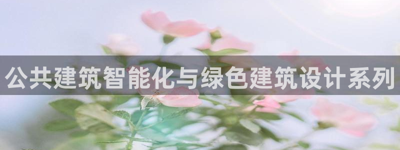 e尊国际app：公共建筑智能化与绿色建筑设计系列
