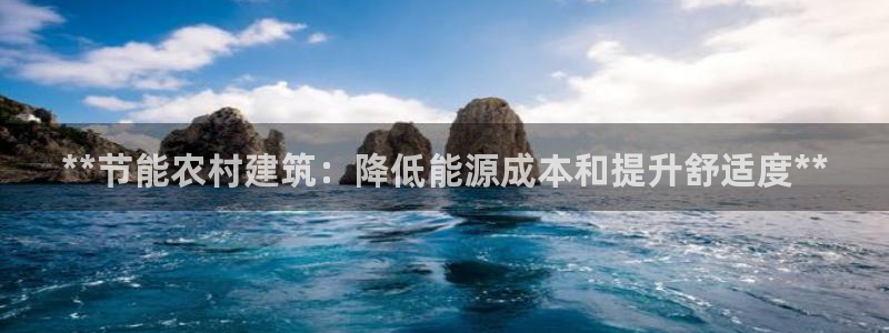 e尊电竞：**节能农村建筑：降低能源成本和提升舒适度**
