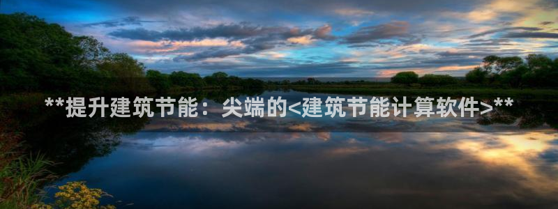 e尊国际可靠吗：**提升建筑节能：尖端的<建筑节能计算软件>**