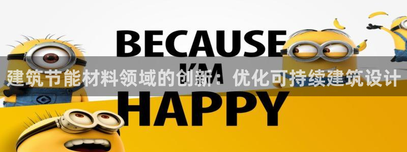 e尊国际app：建筑节能材料领域的创新：优化可持续建筑设计