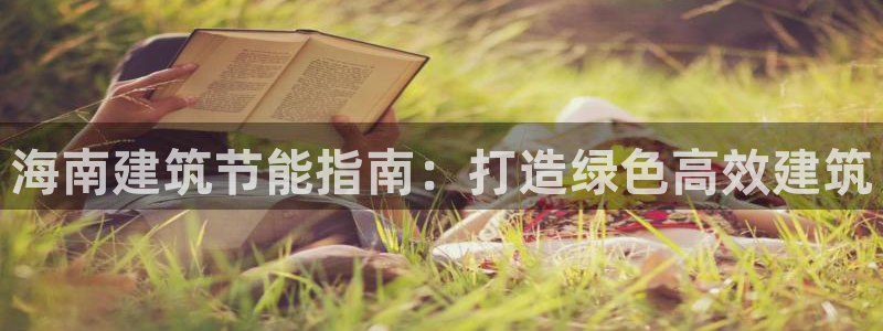 e尊国际客服：海南建筑节能指南：打造绿色高效建筑