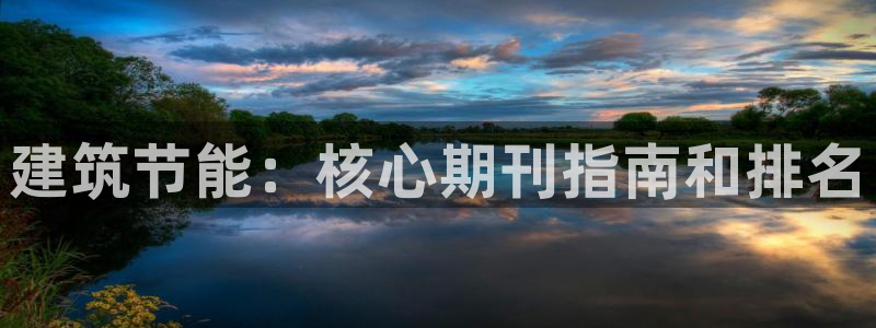 e尊国际地址：建筑节能：核心期刊指南和排名