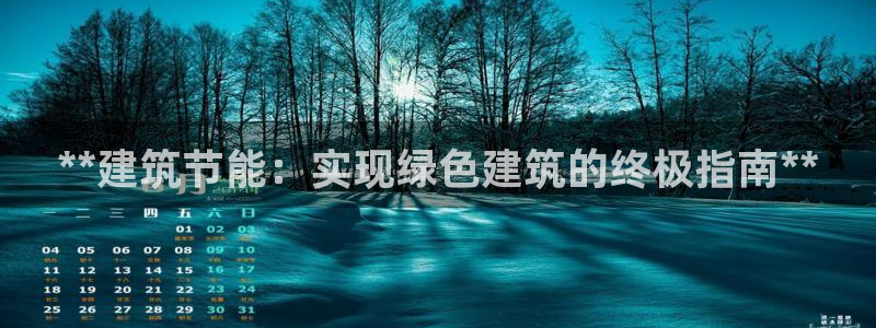 e尊国际官网：**建筑节能：实现绿色建筑的终极指南**
