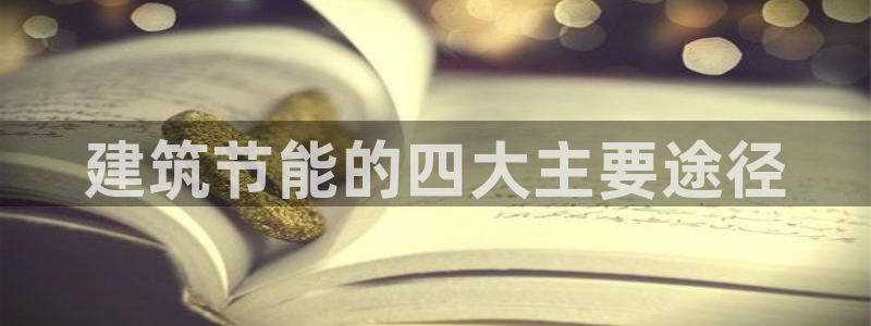 e尊平台：建筑节能的四大主要途径