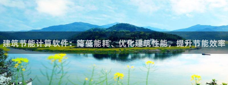 e尊平台：建筑节能计算软件：降低能耗、优化建筑性能，提升节能效率