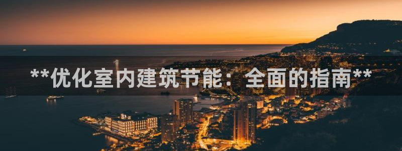 e尊国际是个黑网：**优化室内建筑节能：全面的指南**