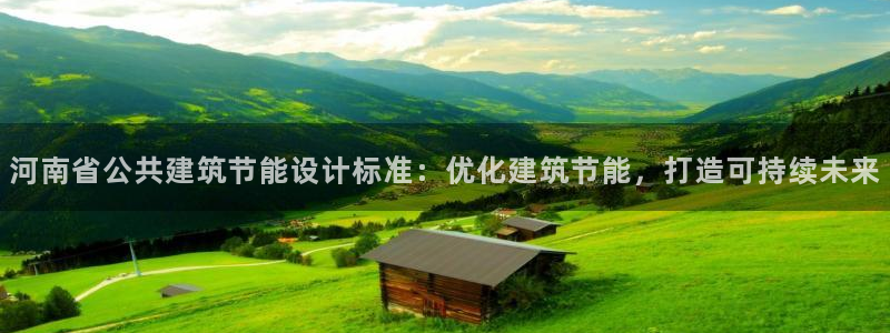 e尊国际是个黑网：河南省公共建筑节能设计标准：优化建筑节能，打造可持续未来