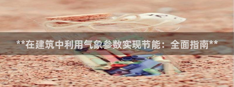 e尊官网：**在建筑中利用气象参数实现节能：全面指南**