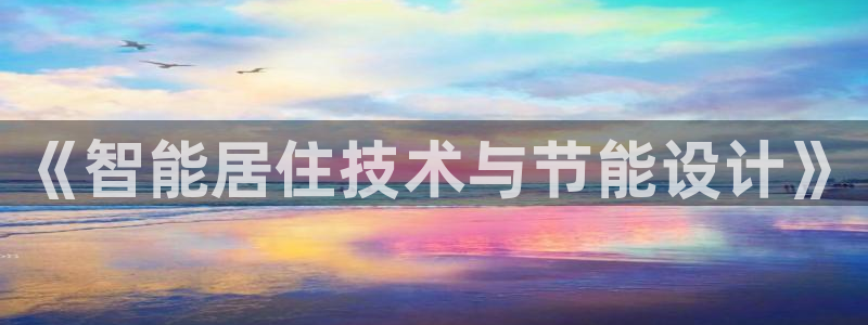 e尊国际app：《智能居住技术与节能设计》