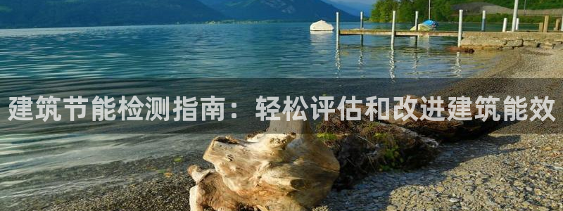 e尊国际-可可计划：建筑节能检测指南：轻松评估和改进建筑能效