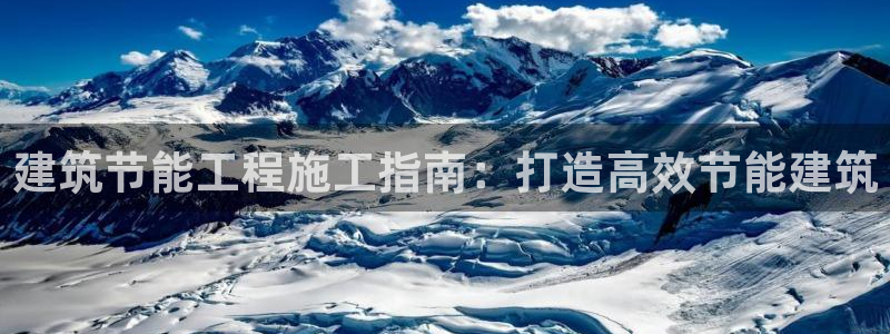 e尊国际官方网站：建筑节能工程施工指南：打造高效节能建筑