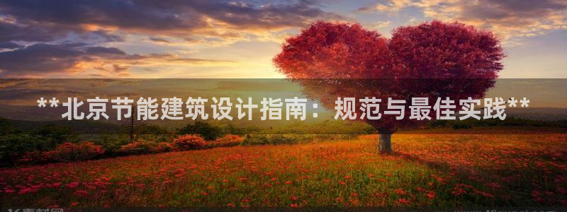 e尊国际娱乐官网下载：**北京节能建筑设计指南：规范与最佳实践**